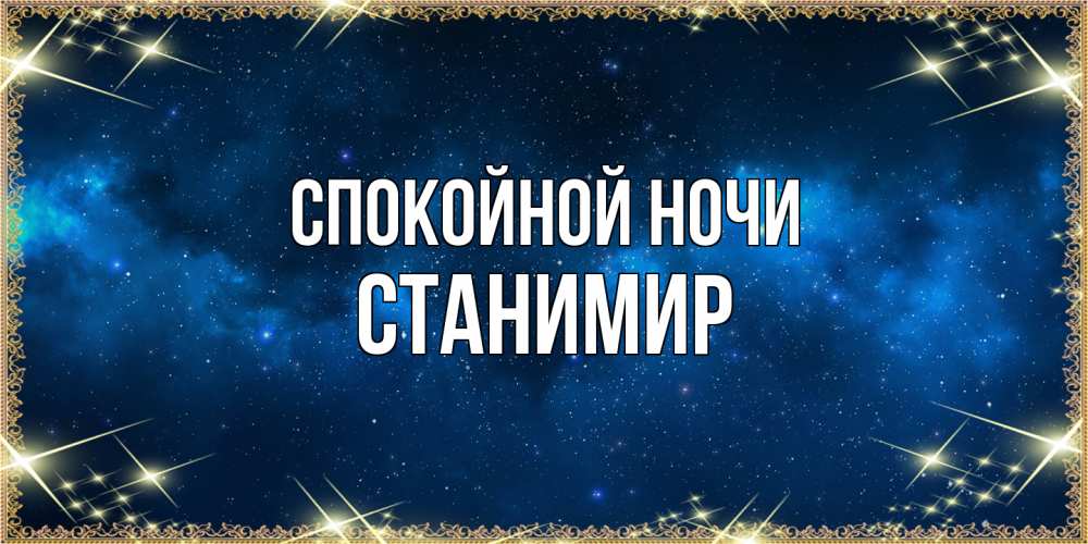 Открытка на каждый день с именем, Станимир Спокойной ночи спи моя радость усни Прикольная открытка с пожеланием онлайн скачать бесплатно 