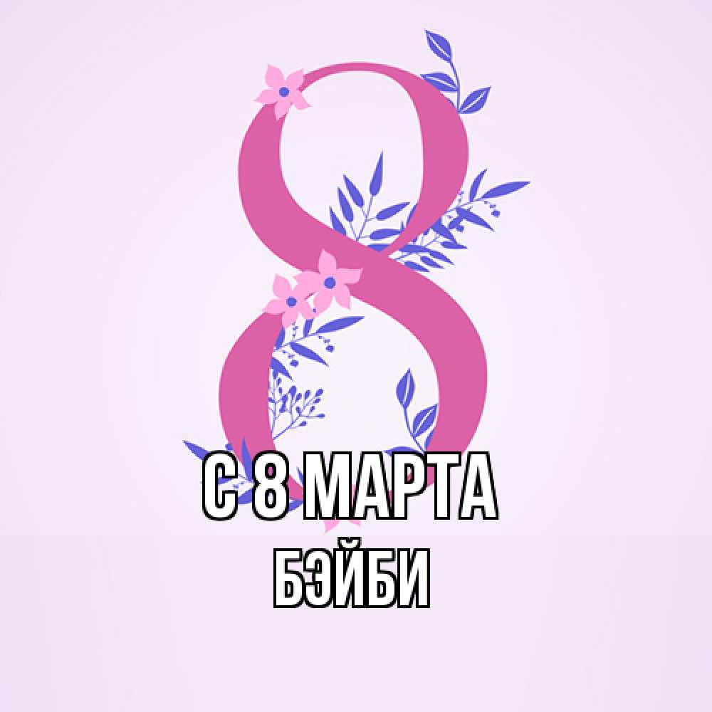 Открытка на каждый день с именем, бэйби C 8 МАРТА международный женский день Прикольная открытка с пожеланием онлайн скачать бесплатно 