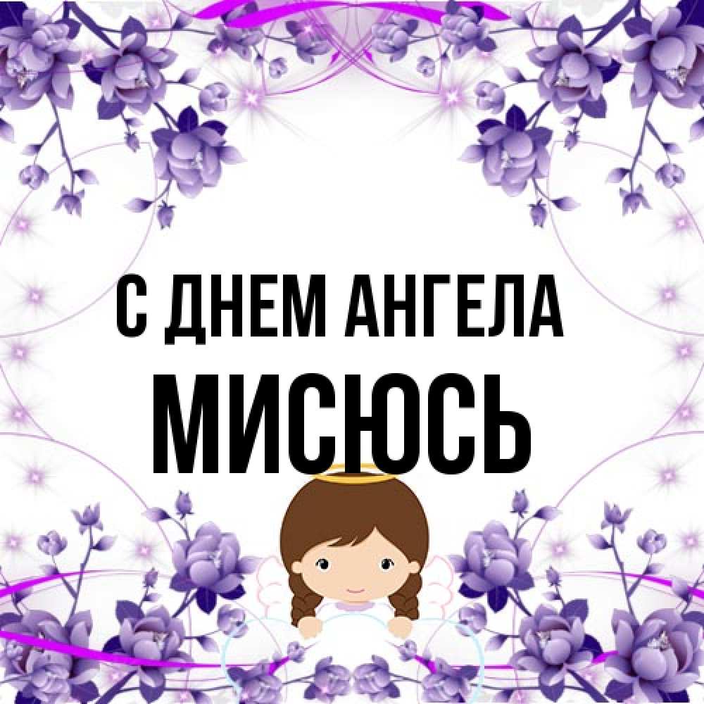 Открытка на каждый день с именем, мисюсь С днем ангела с именинами в рамочке Прикольная открытка с пожеланием онлайн скачать бесплатно 