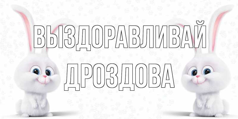 Картинка Выздоравливай, Дроздова