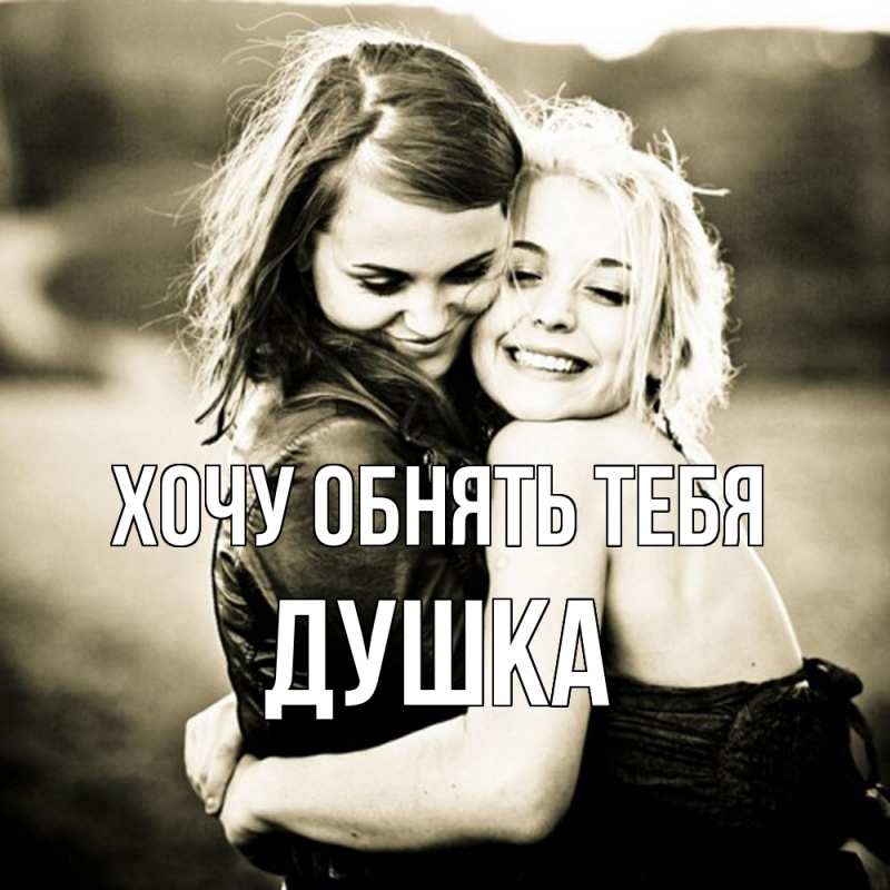 Картинка Хочу обнять тебя, Душка