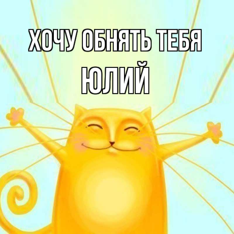 Картинка Хочу обнять тебя, Юлий