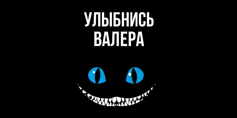 Открытка на каждый день с именем, Валера Улыбнись кот улыбается Прикольная открытка с пожеланием онлайн скачать бесплатно 