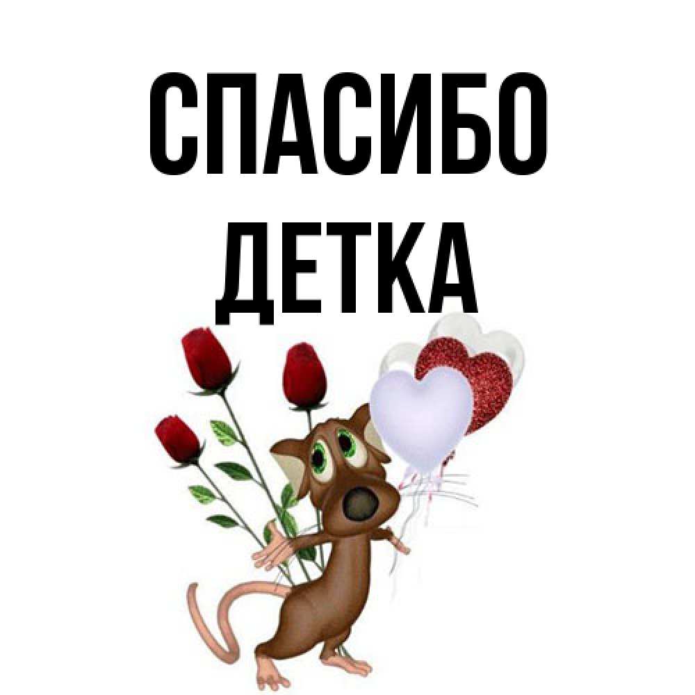 Открытка на каждый день с именем, Детка Спасибо песик с шариками в форме сердец Прикольная открытка с пожеланием онлайн скачать бесплатно 