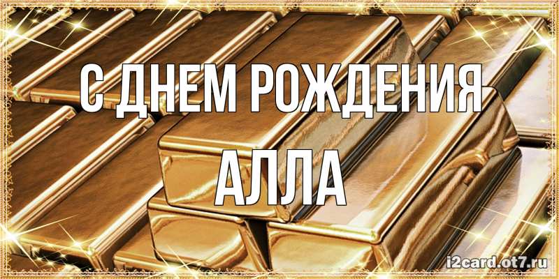 Картинка С днем рождения, Алла