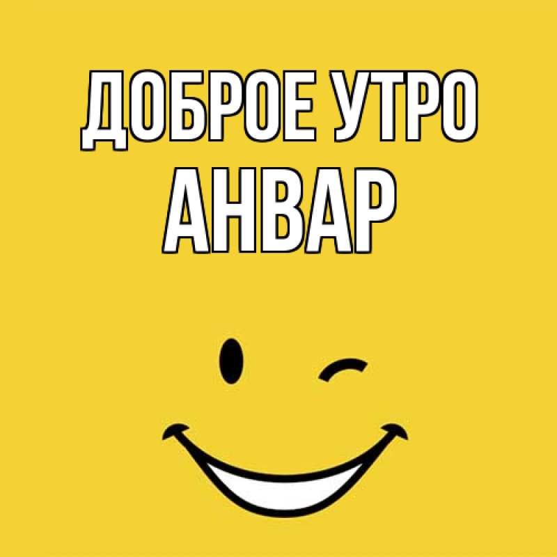 Открытка с именем, Анвар, Доброе утро