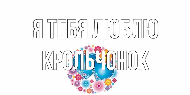 Картинка Я тебя люблю, Крольчонок