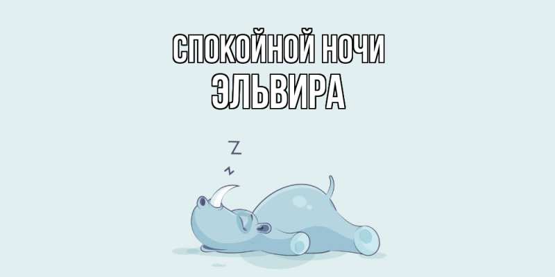 Картинка Спокойной ночи, Эльвира