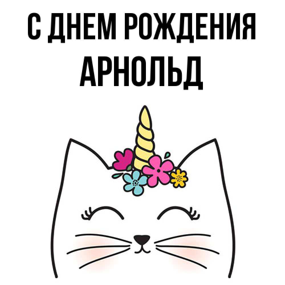 Открытка на каждый день с именем, Арнольд С днем рождения милый кот с одним рожком Прикольная открытка с пожеланием онлайн скачать бесплатно 