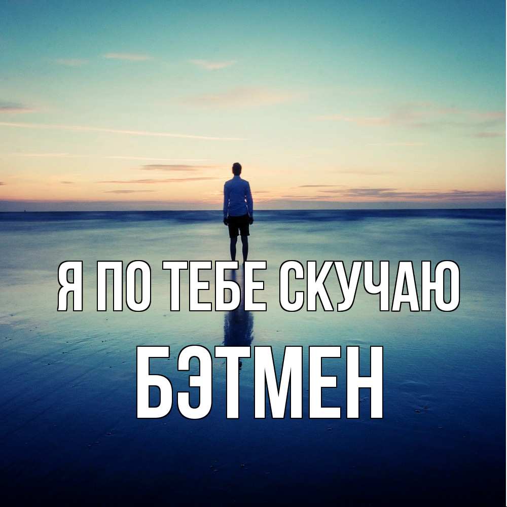 Открытка на каждый день с именем, Бэтмен Я по тебе скучаю зима Прикольная открытка с пожеланием онлайн скачать бесплатно 