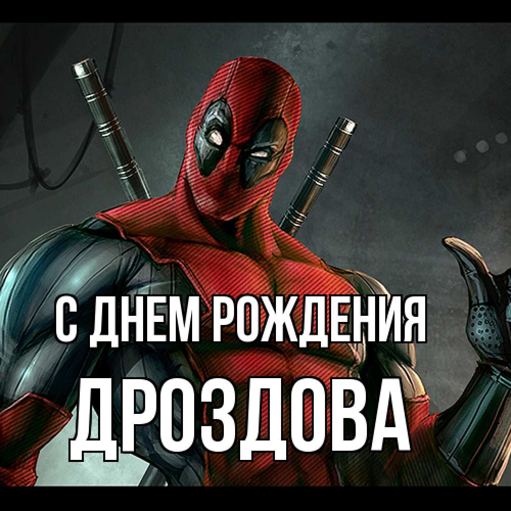 Открытка на каждый день с именем, Дроздова С днем рождения марвел супергерои Прикольная открытка с пожеланием онлайн скачать бесплатно 