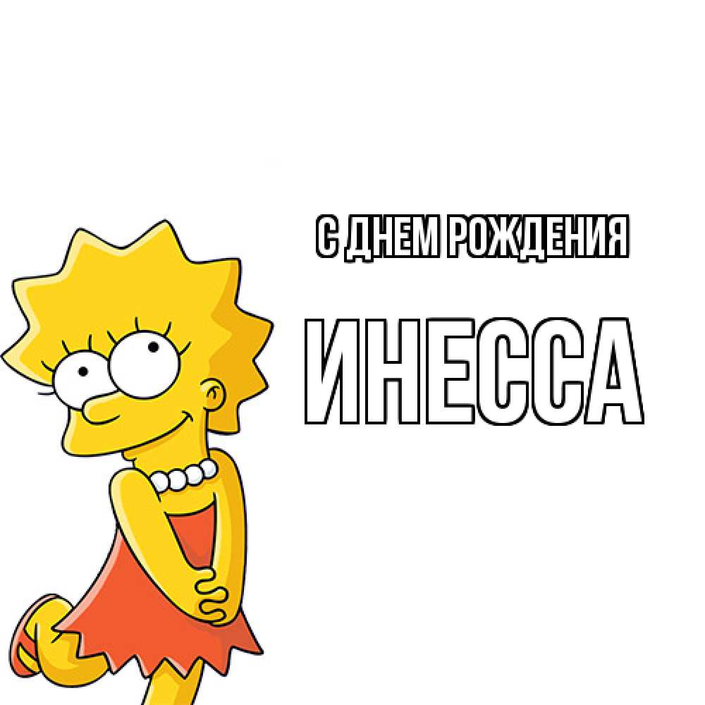 Открытка на каждый день с именем, Инесса С днем рождения девочка Прикольная открытка с пожеланием онлайн скачать бесплатно 