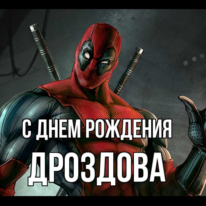 Картинка С днем рождения, Дроздова