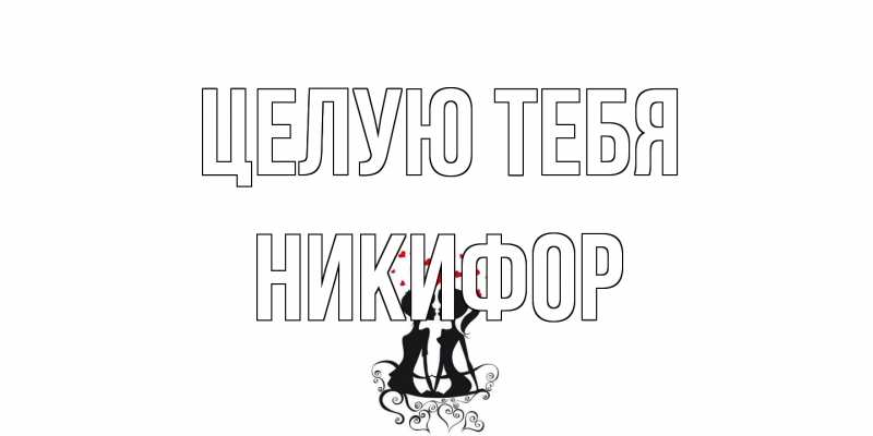 Картинка Целую тебя, Никифор