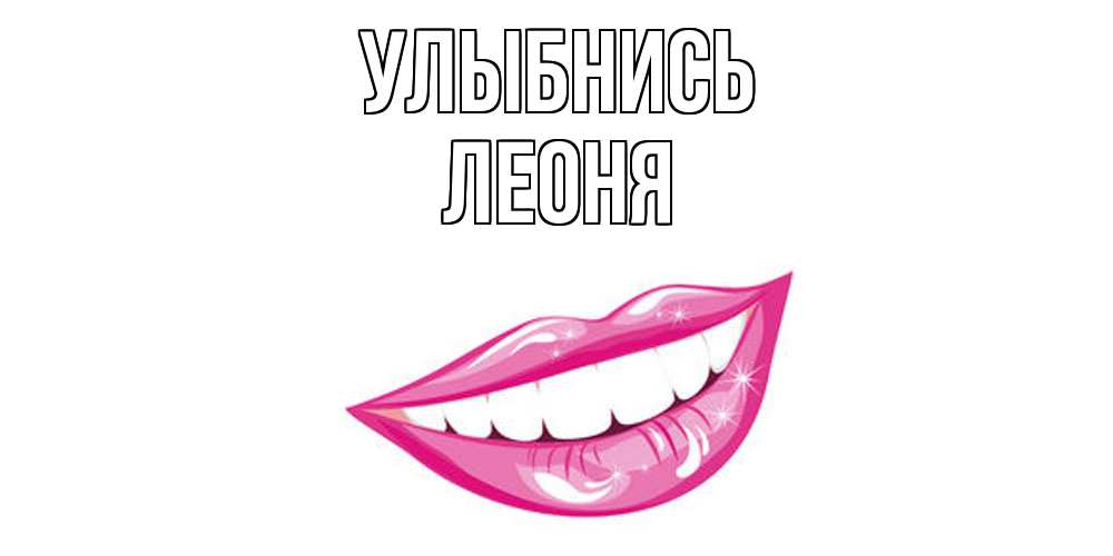 Открытка на каждый день с именем, Леоня Улыбнись пожелания позитивного дня Прикольная открытка с пожеланием онлайн скачать бесплатно 