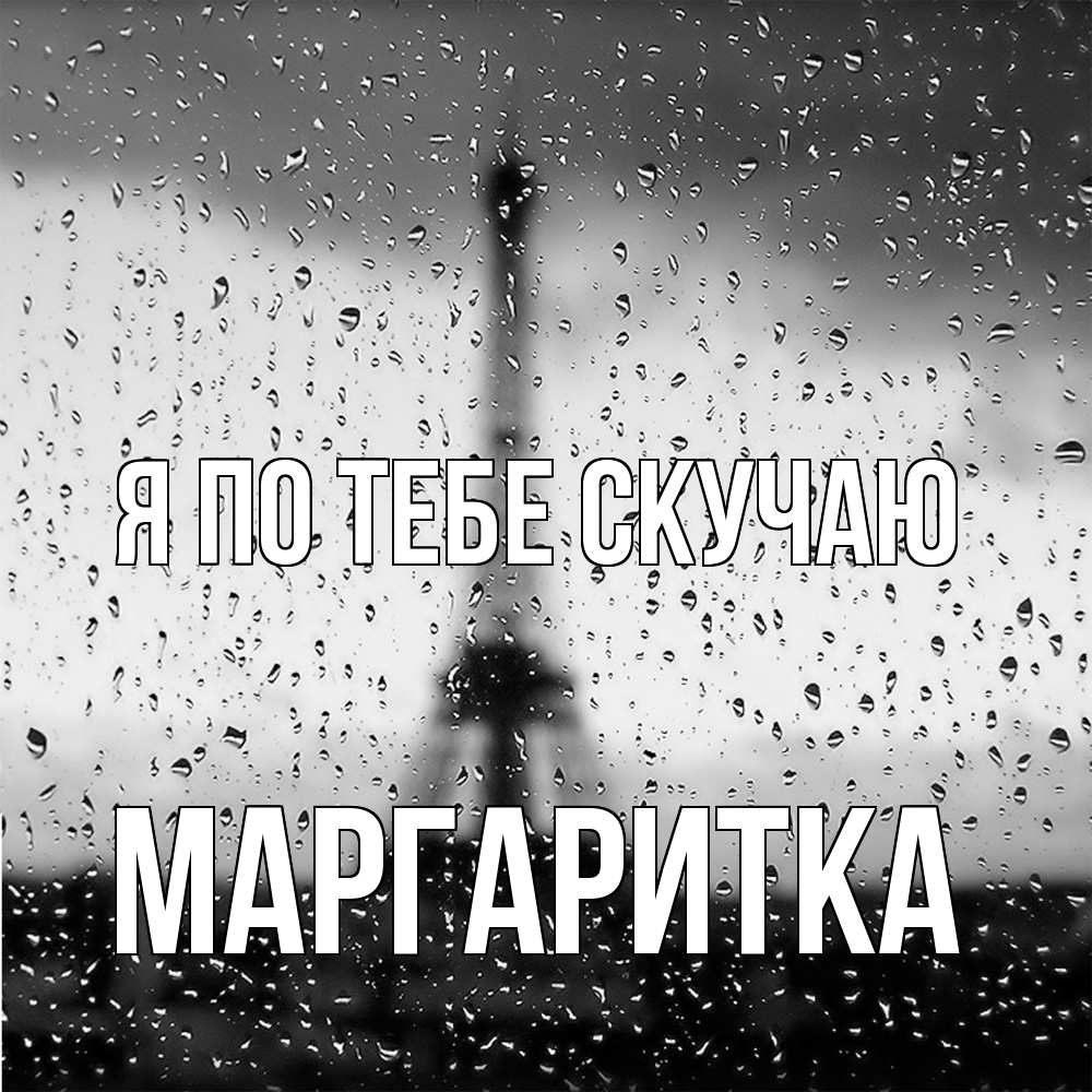 Открытка на каждый день с именем, Маргаритка Я по тебе скучаю башня Прикольная открытка с пожеланием онлайн скачать бесплатно 