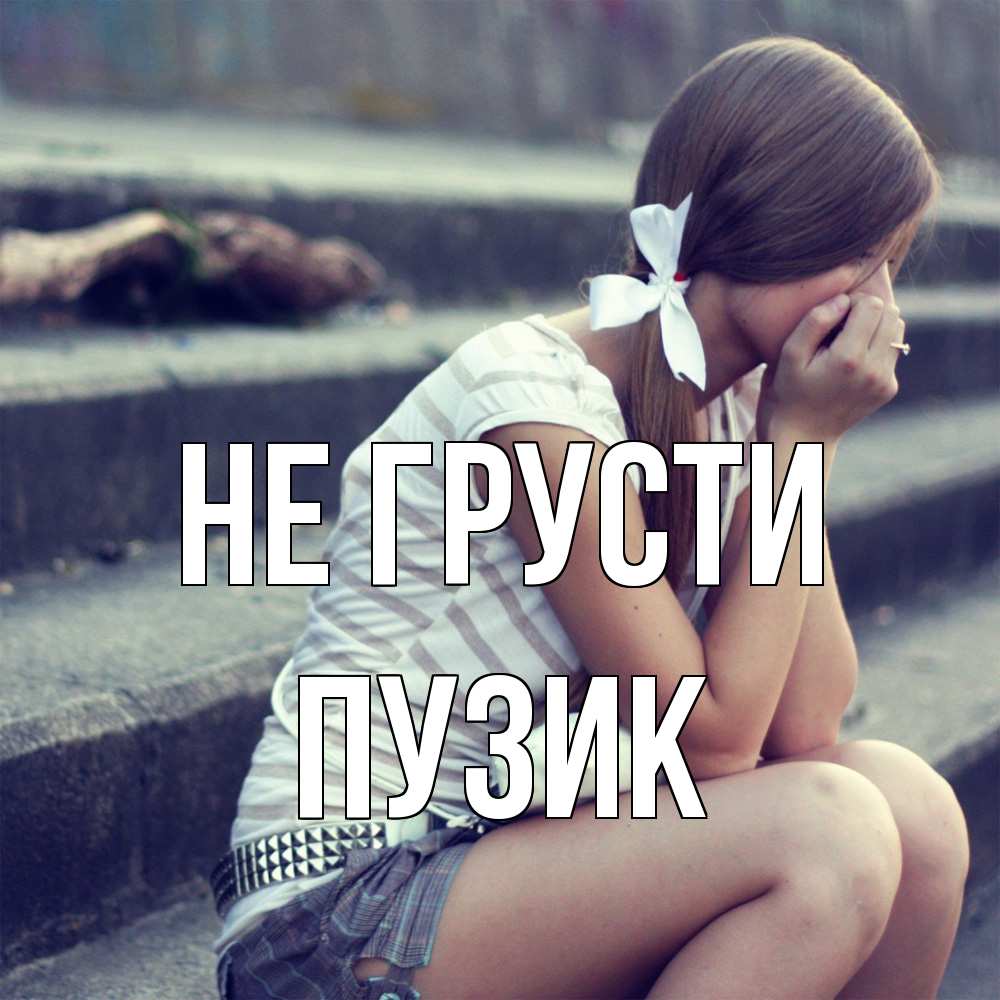 Открытка на каждый день с именем, Пузик Не грусти длинные волосы и белый бант Прикольная открытка с пожеланием онлайн скачать бесплатно 
