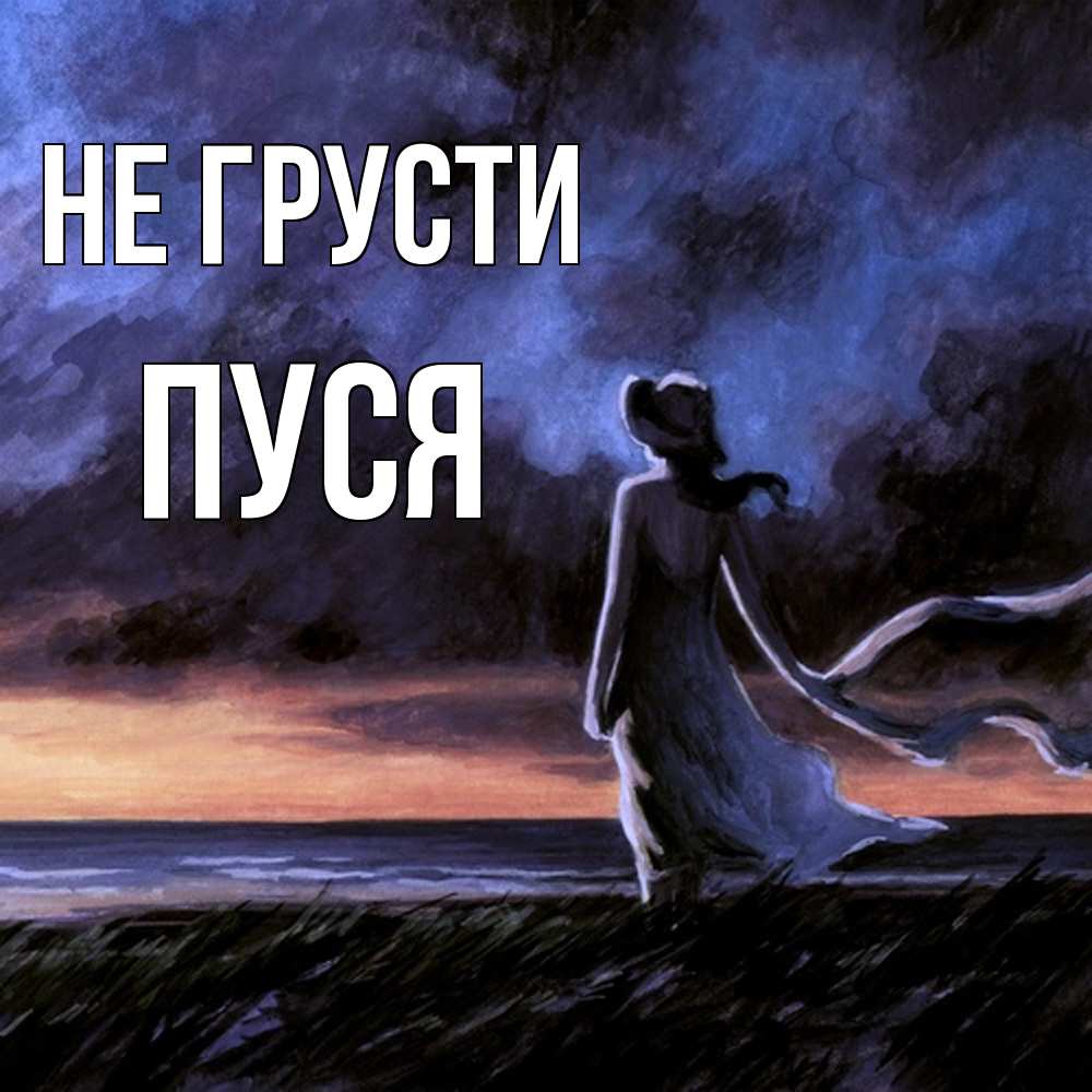 Открытка на каждый день с именем, Пуся Не грусти картина Прикольная открытка с пожеланием онлайн скачать бесплатно 