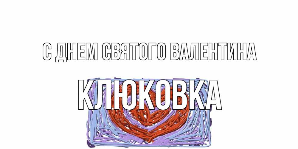 Открытка на каждый день с именем, клюковка С днем Святого Валентина красное сердечко для валентинки Прикольная открытка с пожеланием онлайн скачать бесплатно 
