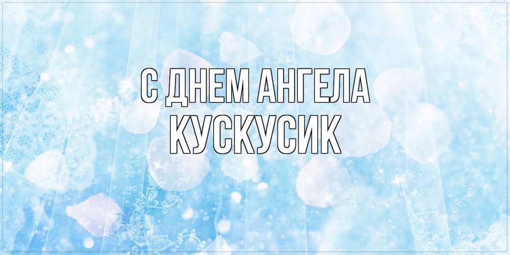 Открытка на каждый день с именем, кускусик С днем ангела день ангела голубой фон Прикольная открытка с пожеланием онлайн скачать бесплатно 