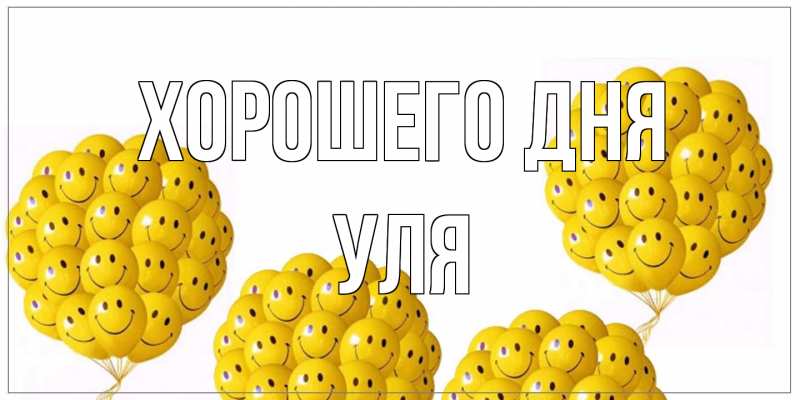 Открытка с именем, Уля, Хорошего дня