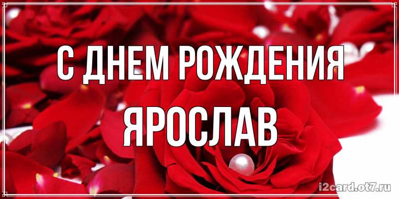 Картинка С днем рождения, Ярослав
