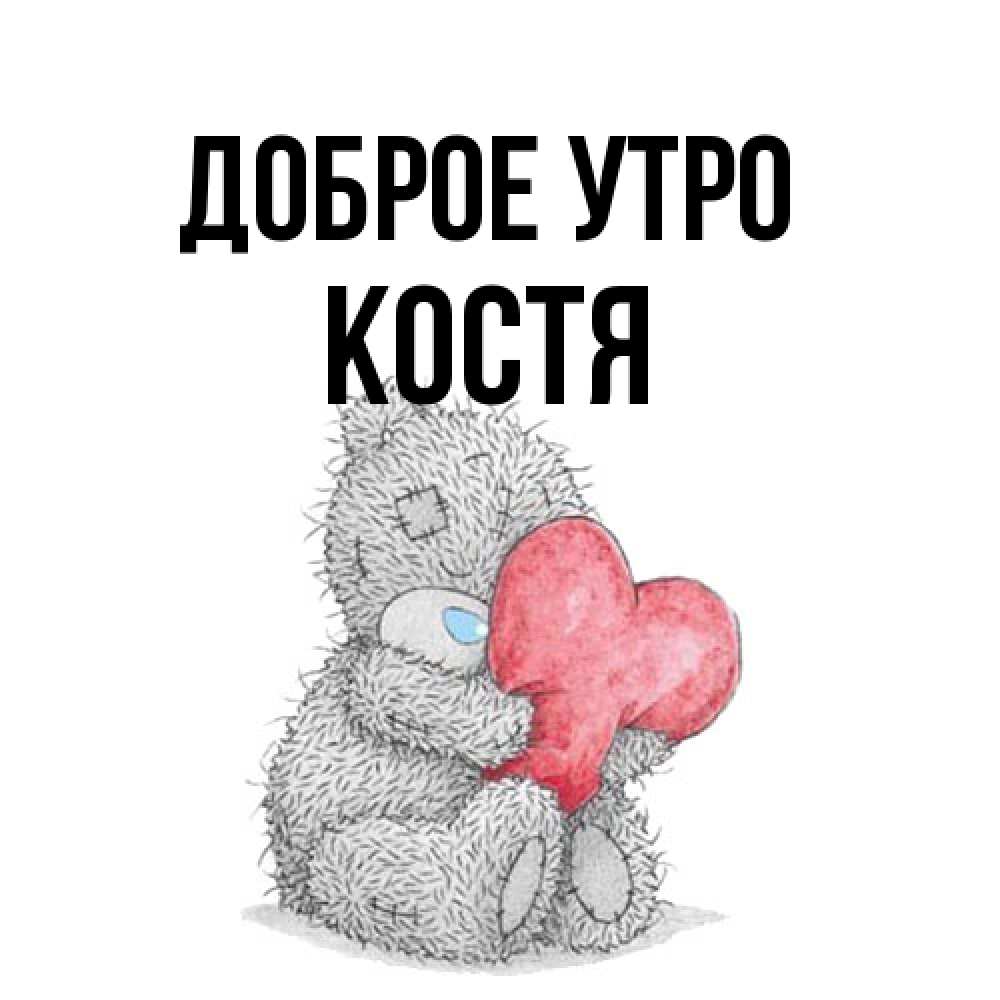 Открытка на каждый день с именем, Костя Доброе утро плюшевые игрушки Прикольная открытка с пожеланием онлайн скачать бесплатно 