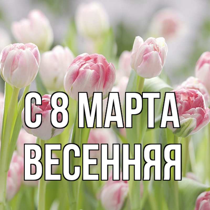 Картинка C 8 МАРТА, Весенняя