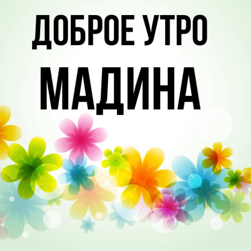 Картинка Доброе утро, Мадина