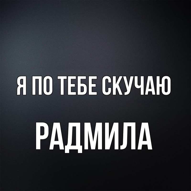 Картинка Я по тебе скучаю, Радмила