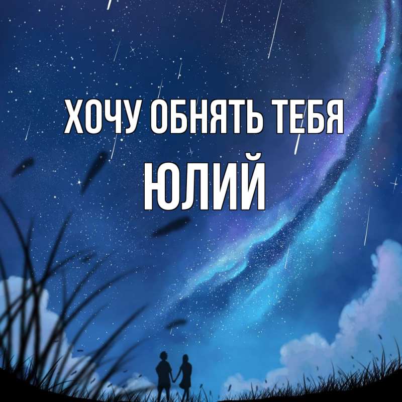 Картинка Хочу обнять тебя, Юлий