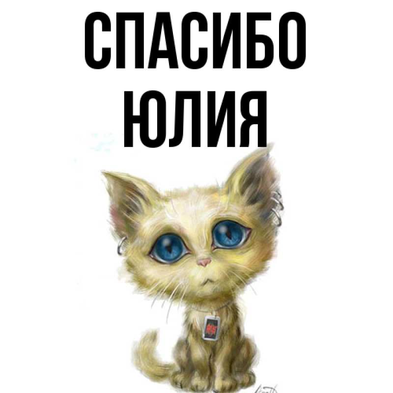 Картинка Спасибо, Юлия