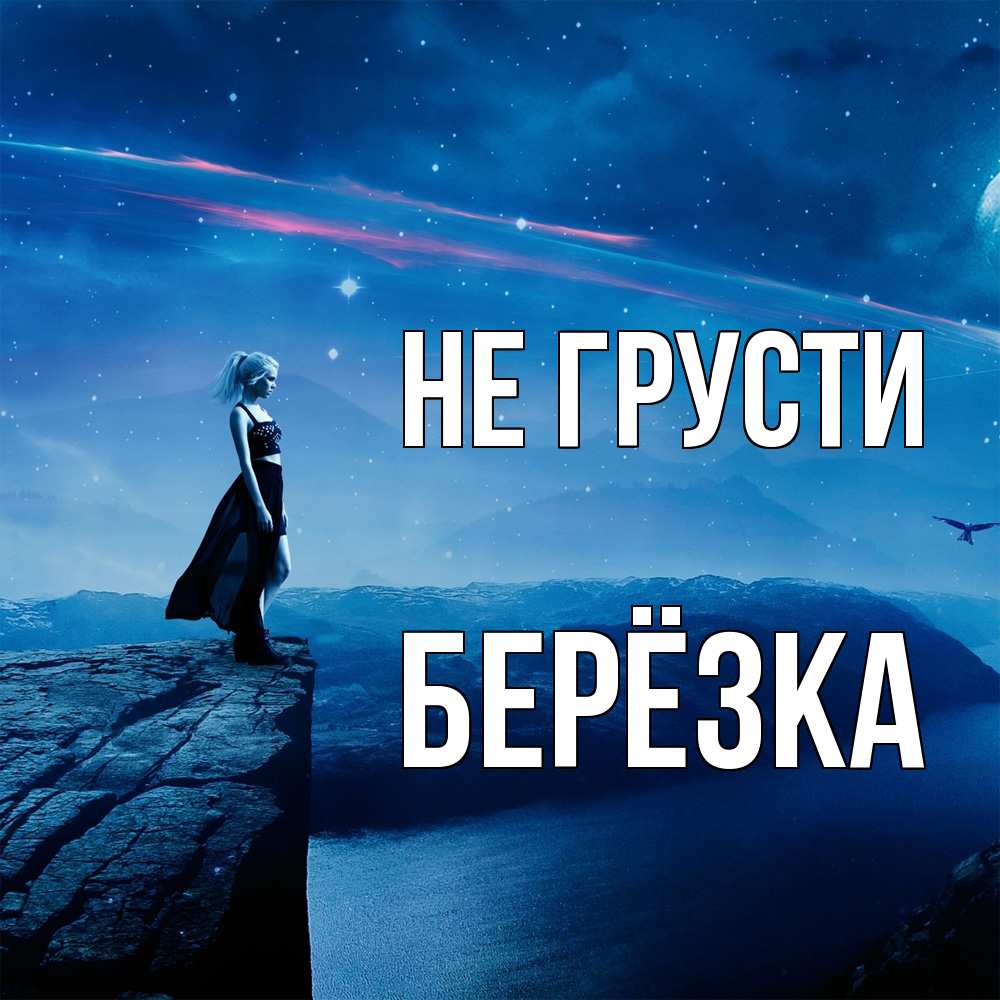 Открытка на каждый день с именем, Берёзка Не грусти вода и скала Прикольная открытка с пожеланием онлайн скачать бесплатно 