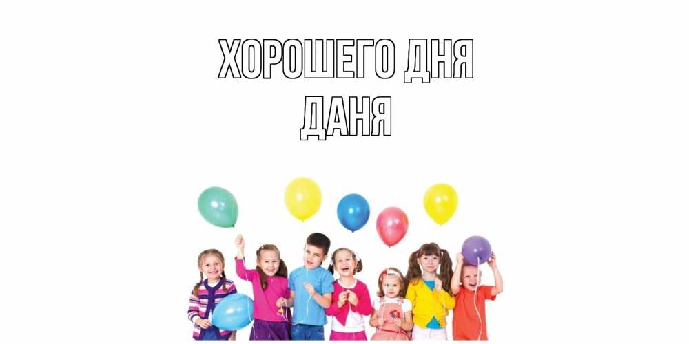 Открытка на каждый день с именем, Даня Хорошего дня открытка для ребенка Прикольная открытка с пожеланием онлайн скачать бесплатно 