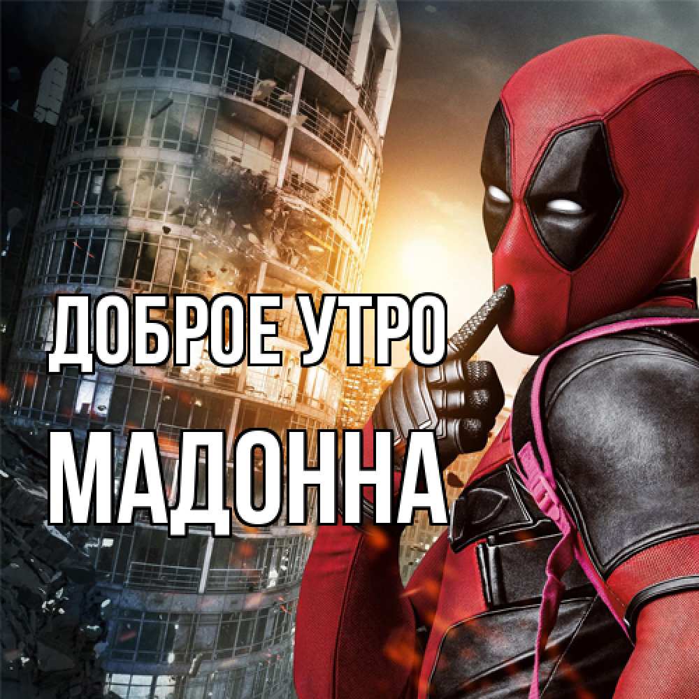 Открытка на каждый день с именем, Мадонна Доброе утро марвел и дедпул на фоне небоскреба Прикольная открытка с пожеланием онлайн скачать бесплатно 