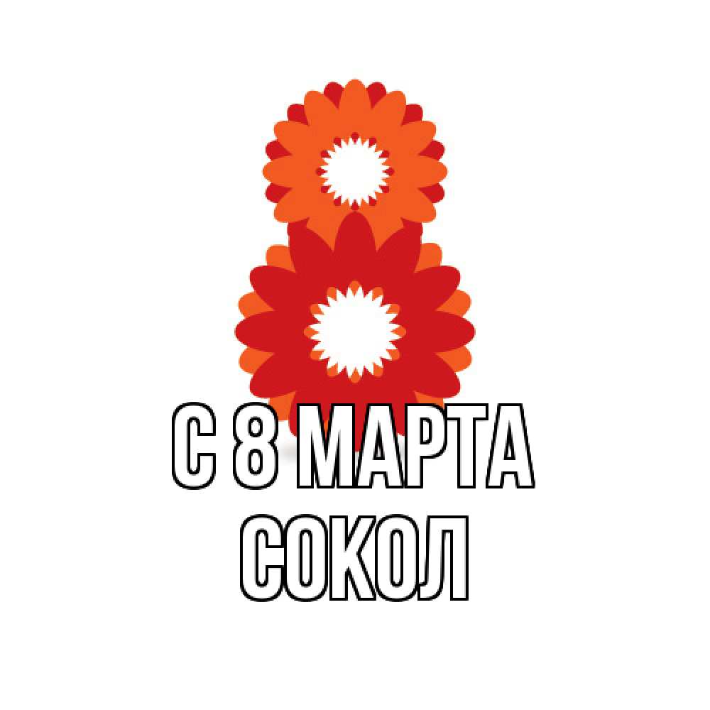 Открытка на каждый день с именем, Сокол C 8 МАРТА восьмерка из лепестков Прикольная открытка с пожеланием онлайн скачать бесплатно 