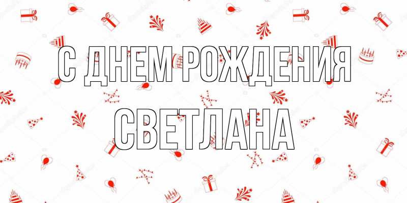 Картинка С днем рождения, Светлана