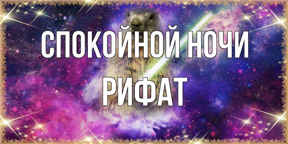 Открытка на каждый день с именем, Рифат Спокойной ночи спокойной ночи  в стиле звездных войн Прикольная открытка с пожеланием онлайн скачать бесплатно 