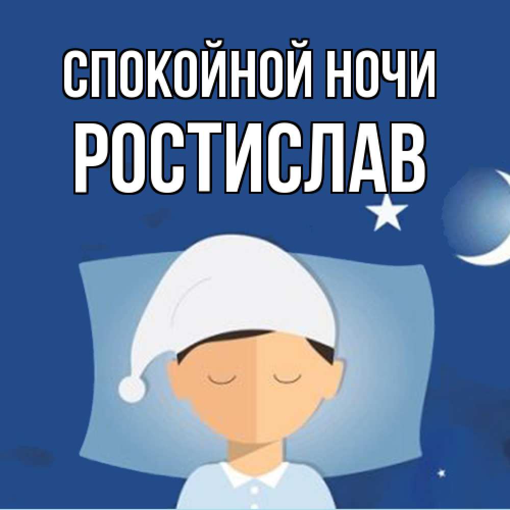 Открытка на каждый день с именем, Ростислав Спокойной ночи подушка и шапочка Прикольная открытка с пожеланием онлайн скачать бесплатно 