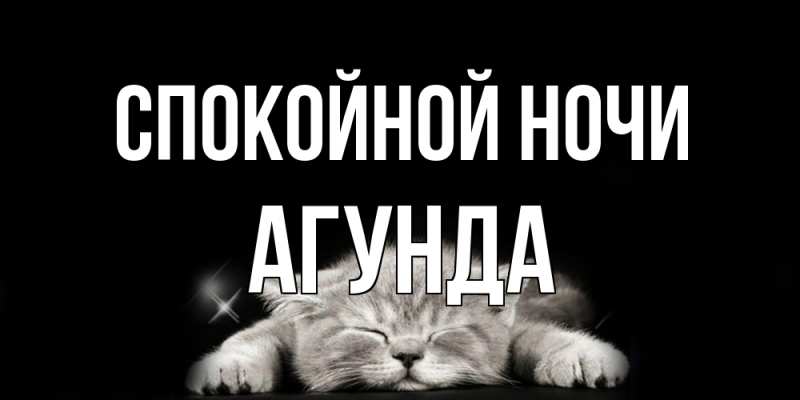 Картинка Спокойной ночи, Агунда