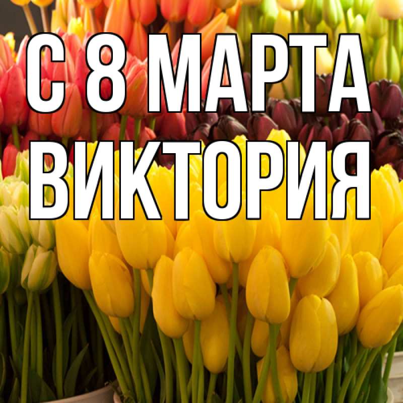 Картинка C 8 МАРТА, Виктория