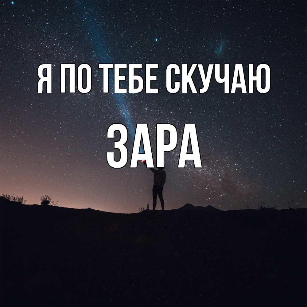 Открытка на каждый день с именем, Зара Я по тебе скучаю звезды и луч света Прикольная открытка с пожеланием онлайн скачать бесплатно 