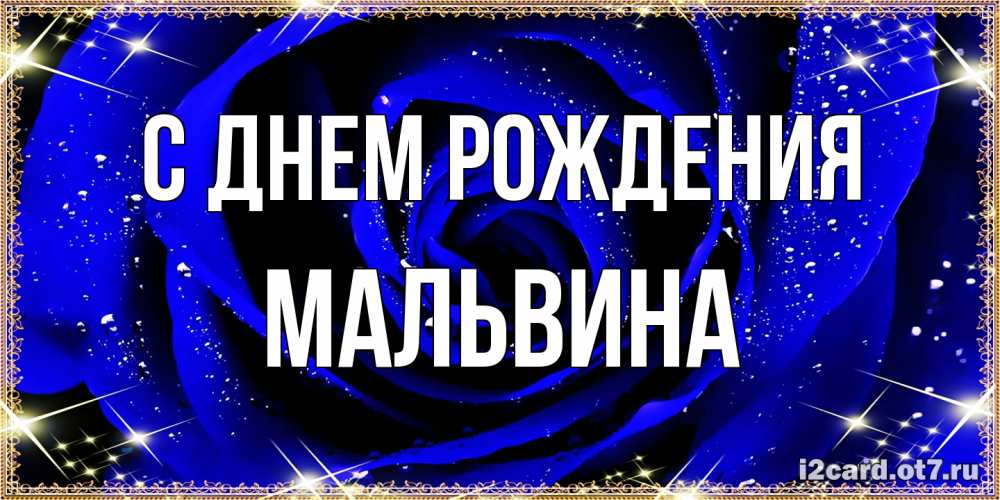Открытка на каждый день с именем, Мальвина С днем рождения голубые цветы в росе Прикольная открытка с пожеланием онлайн скачать бесплатно 