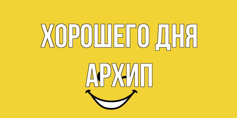 Открытка с именем, Архип, Хорошего дня