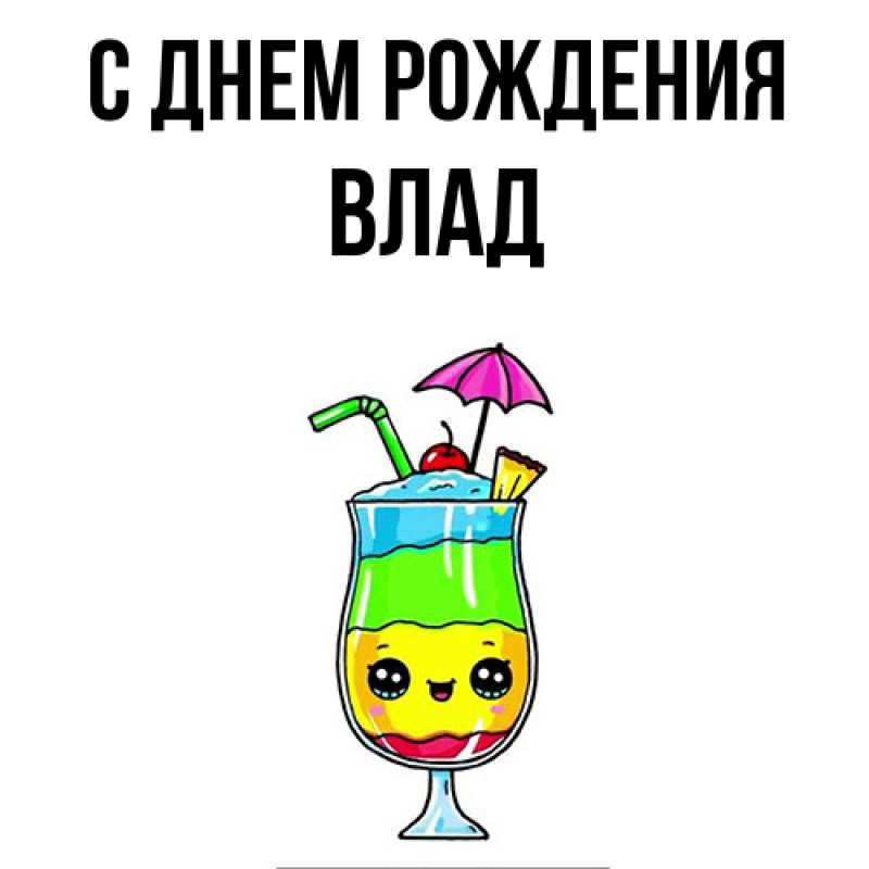 Картинка С днем рождения, Влад