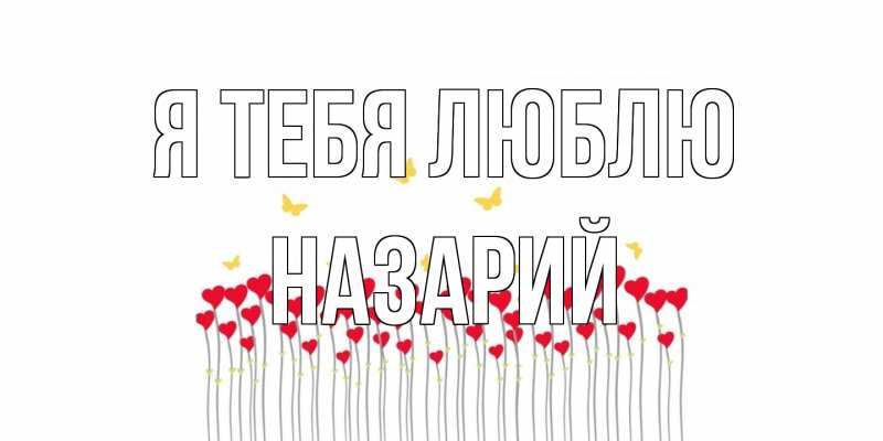 Картинка Я тебя люблю, Назарий