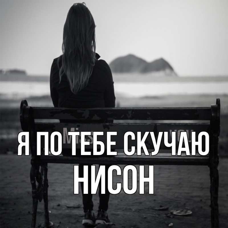 Открытка с именем, Нисон, Я по тебе скучаю