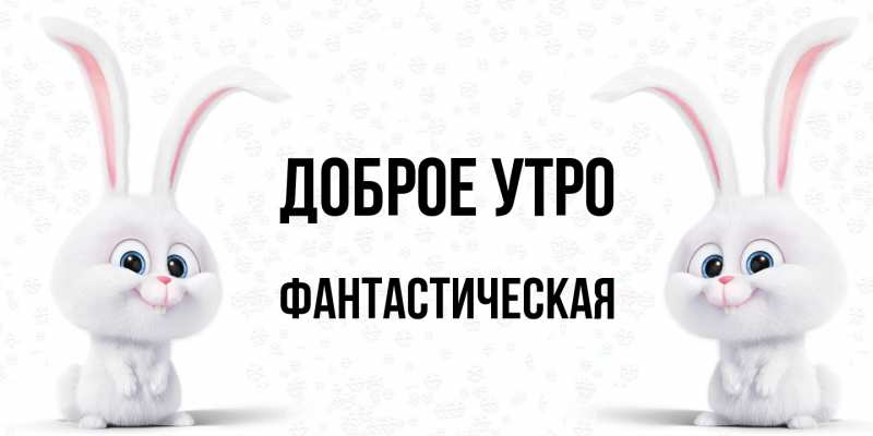 Картинка Доброе утро, Фантастическая