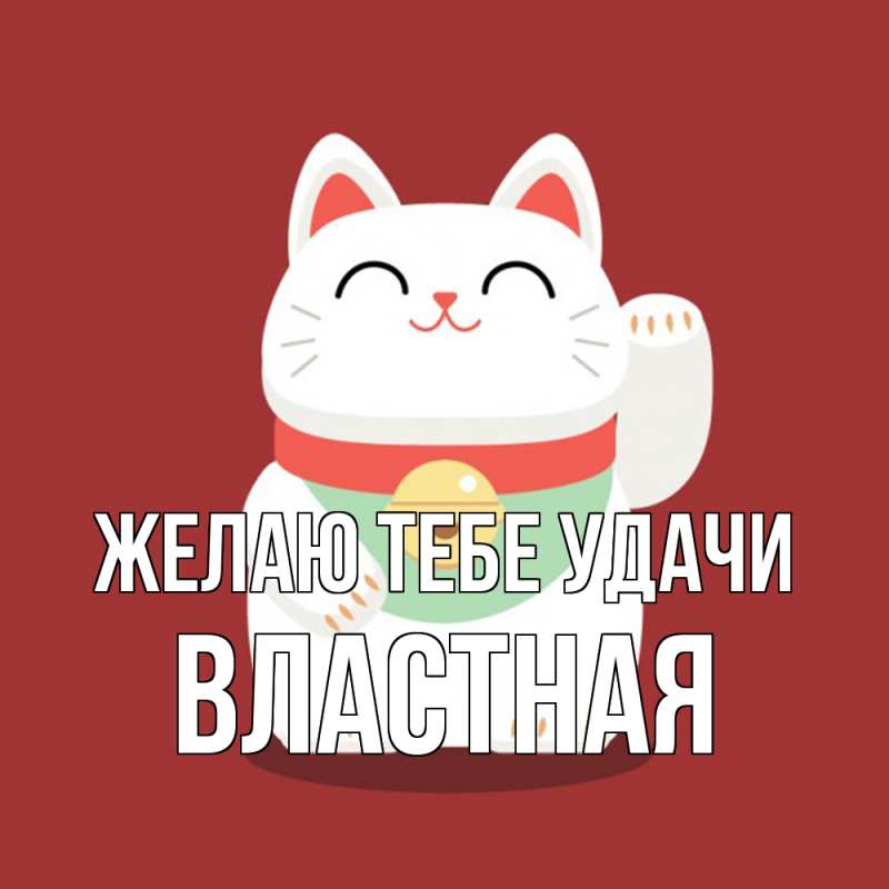 Открытка с именем, властная, Желаю тебе удачи