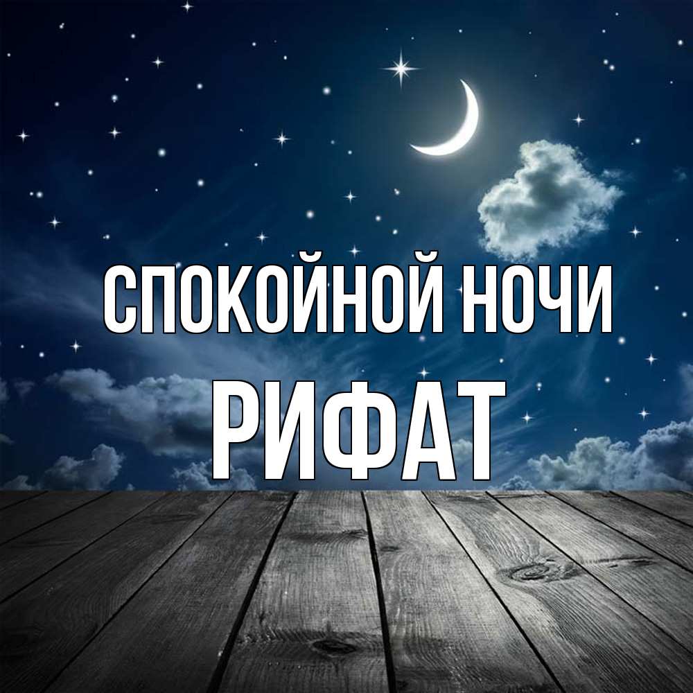 Открытка на каждый день с именем, Рифат Спокойной ночи месяц и звезда Прикольная открытка с пожеланием онлайн скачать бесплатно 